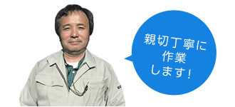 親切丁寧に作業します!
