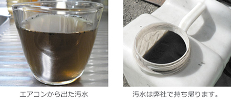 エアコンから出た汚水